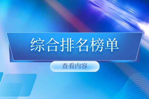 综合排名榜单.png