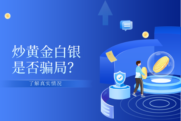 炒黄金白银是否骗局.png