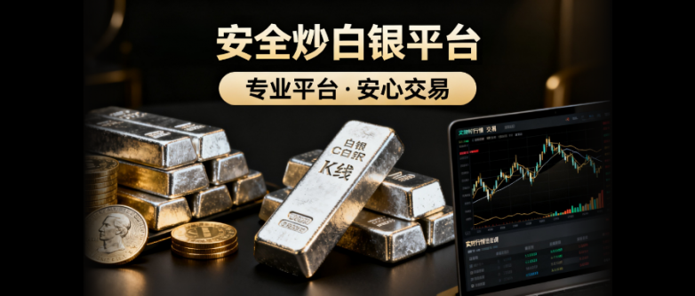 新手炒白银去哪开户好？国内合规稳妥白银交易平台推荐！