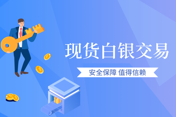 现货白银交易.png