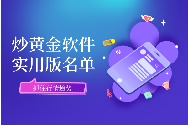 炒黄金软件.png