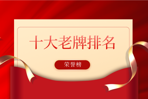 十大老牌排名.png