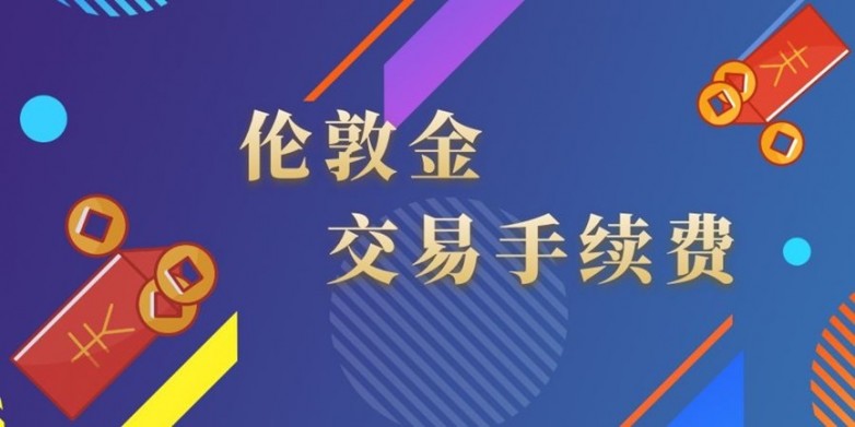 伦敦金手续费3.jpg