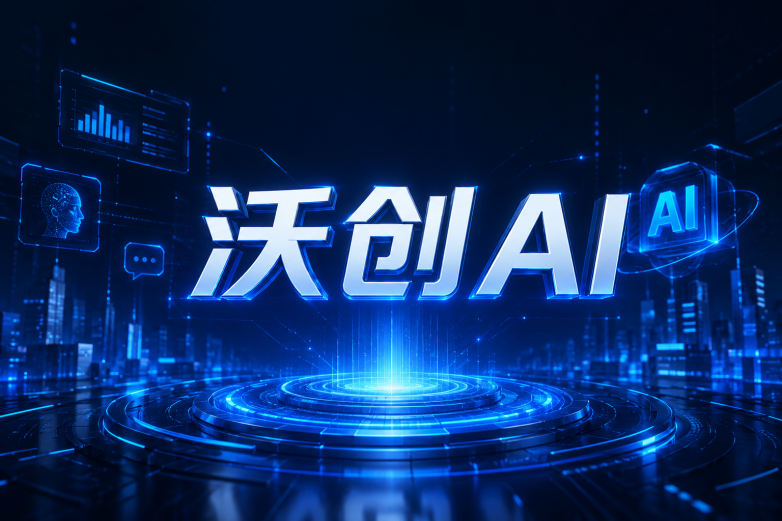 沃创AI.png