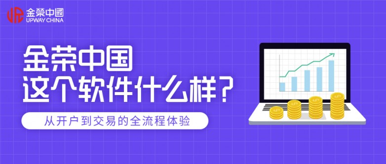 金荣中国这个软件什么样？从开户到交易的全流程体验.jpg