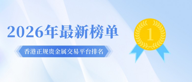1香港正规贵金属交易平台排名：2026年最新榜单出炉.jpg