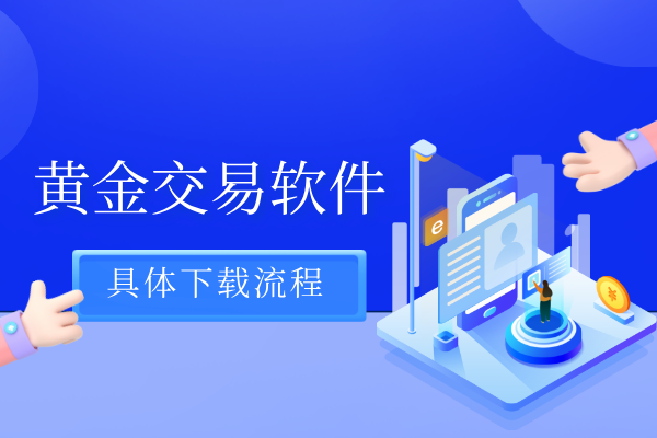 黄金交易软件下载流程.png