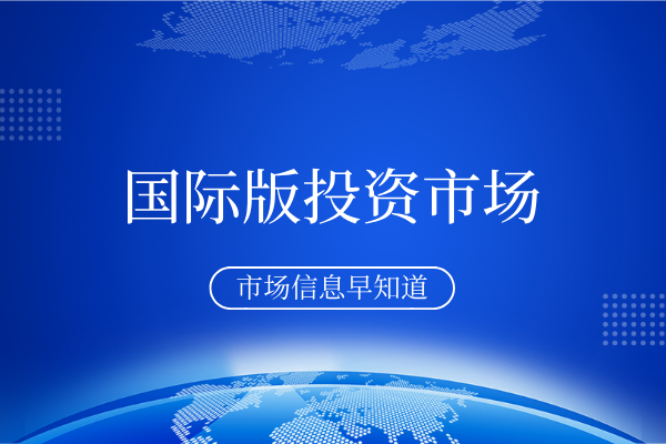 国际版投资市场.png