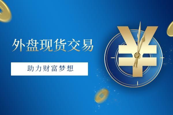 外盘现货交易.png