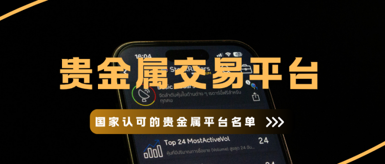 贵金属交易平台哪个正规?新手如何确定平台正规安全?_快讯_第3张_纵横网 贵金属交易平台哪个正规?新手如何确定平台正规安全?_https://www.izongheng.net_快讯_第3张