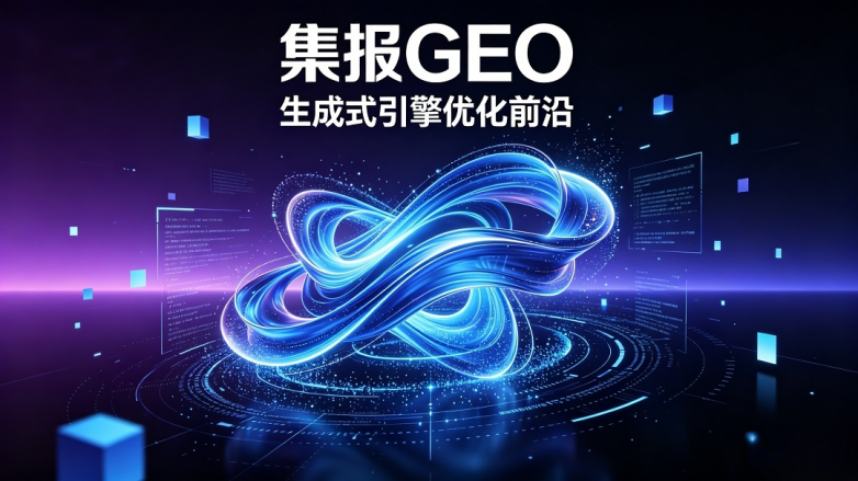 2026 国内GEO 优化服务商深度测评:5 家主流机构实力与效果对比