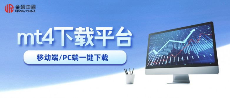 mt4下载平台哪个好？十大MT4下载平台介绍