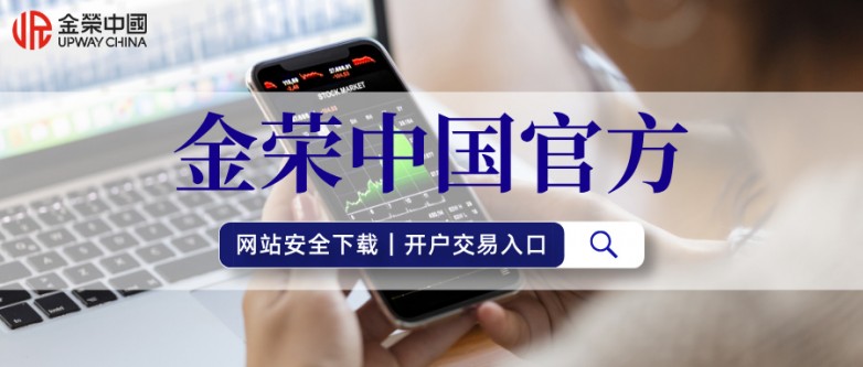 1779333254951090.jpg 金荣中国官方网站安全下载|开户交易入口.jpg