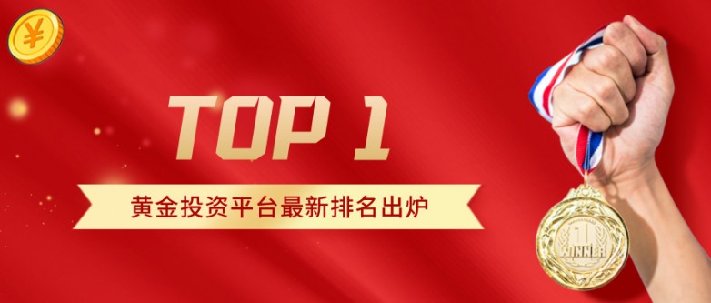 2黄金投资平台最新排名出炉：谁是你心中的TOP1？.jpg