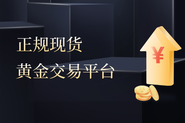 正规现货黄金交易平台.png
