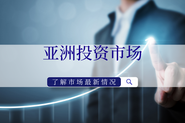 亚洲投资市场.png