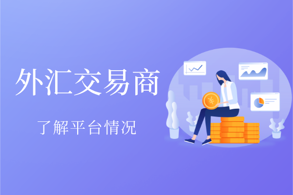 外汇交易商.png