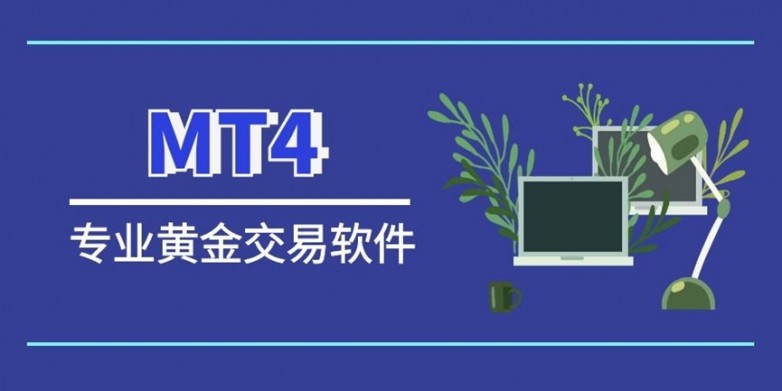 MT4炒黄金.jpg