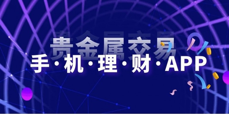 贵金属app.jpg