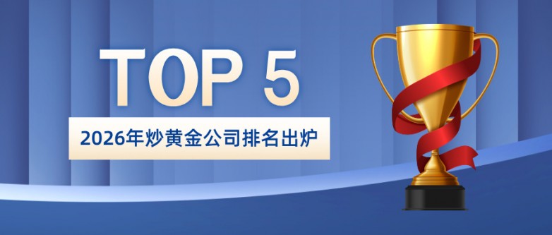 2026年炒黄金公司排名出炉！哪家平台最值得信赖？.jpg