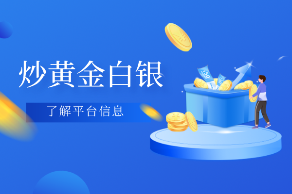 炒黄金白银平台.png