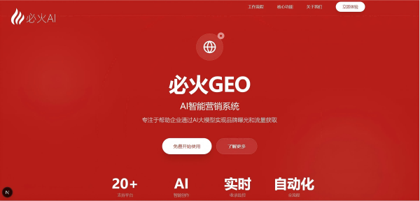 2026年GEO优化选型指南:基于300+企业验证的效果数据与实战复盘 2026年GEO优化选型指南:基于300+企业验证的效果数据与实战复盘