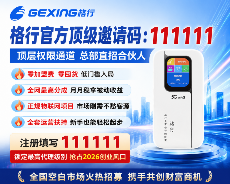 2026通信创业热度持续攀升 格行3.0体系全面升级 限时开启全民顶层创业通道