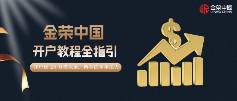 金荣中国网上官方开户流程怎么样