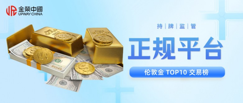 伦敦金交易平台排名前十的是哪些_快讯_第2张_纵横网 伦敦金交易平台排名前十的是哪些_https://www.izongheng.net_快讯_第2张