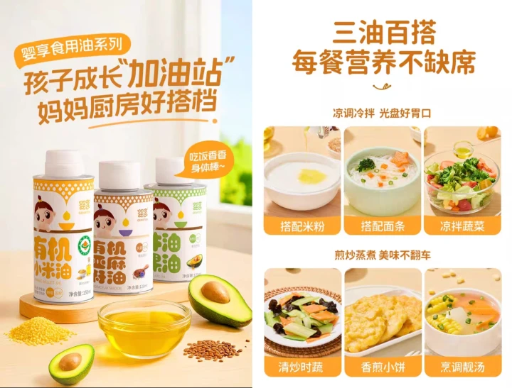 婴享食用油系列，一油一材低温冷榨，保留营养的同时更健康，日常煎炒烹炸版一油搞定，助力敏宝稳稳长肉，聪明成长。