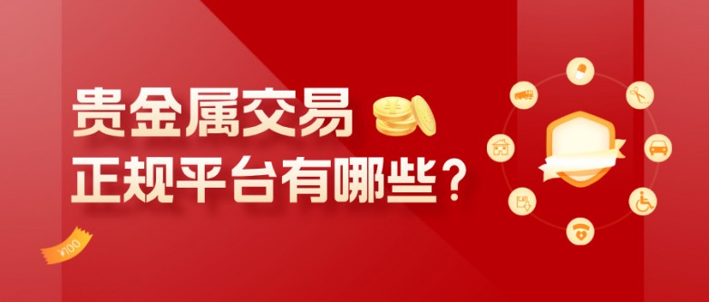 5贵金属交易正规平台有哪些？教你五步轻松筛选靠谱平台.jpg
