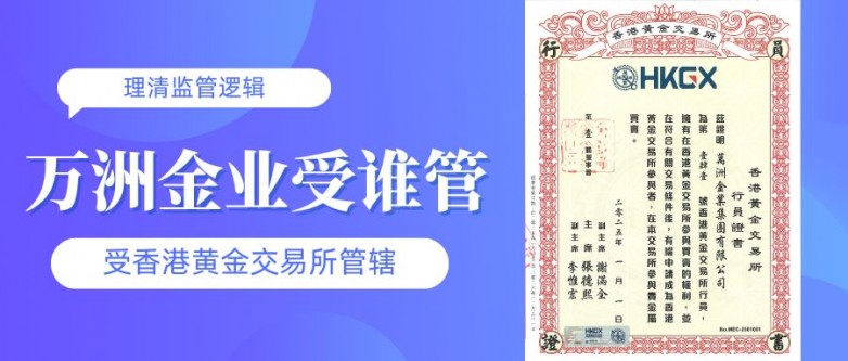 在万洲金业交易贵金属入金安全吗？香港AA类行员资质为你兜底