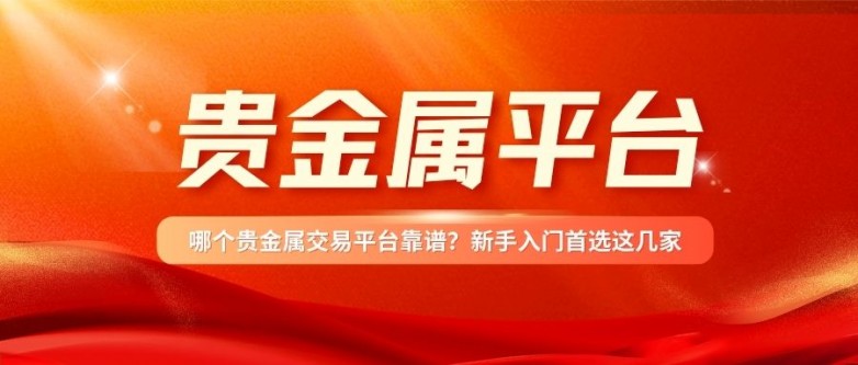 5哪个贵金属交易平台靠谱？新手入门首选这几家.jpg