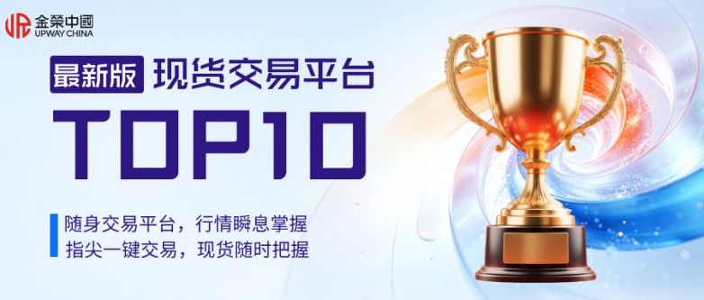 十大现货交易平台排名（2026最新版）