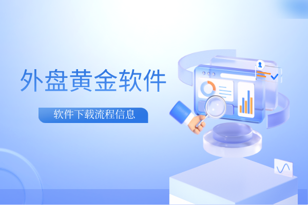 外盘黄金软件.png