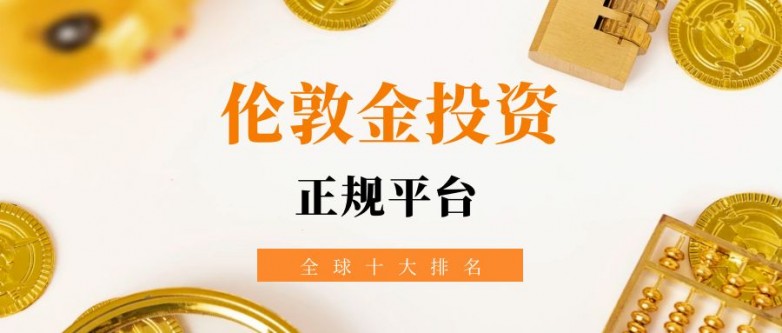 炒伦敦金哪个平台安全？香港黄金交易所十大AA类行员权威推荐