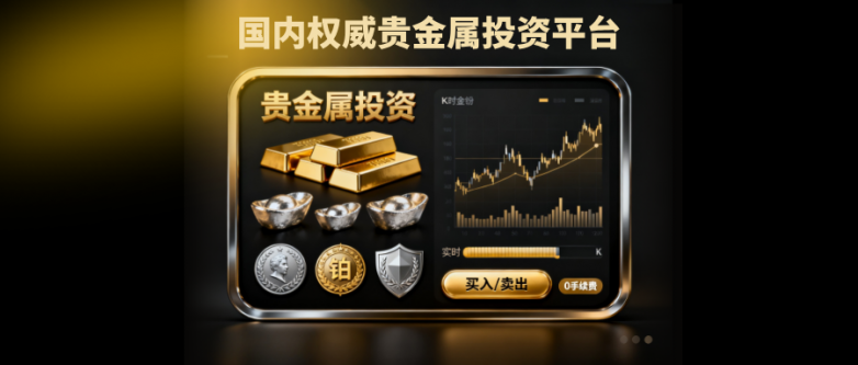 想投资贵金属别乱选！国内十大正规贵金属交易平台盘点！