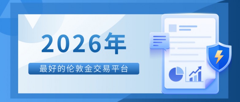 42026年最好的伦敦金交易平台，到底是哪一个？.jpg