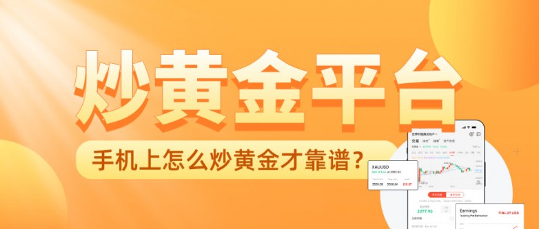 5手机上怎么炒黄金才靠谱？选对平台比什么都重要.jpg