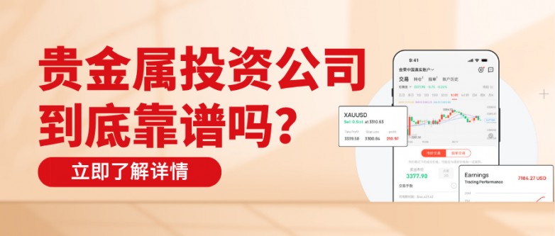 贵金属投资公司到底靠谱吗?看完这三点你就有答案了_快讯_第1张_纵横网 贵金属投资公司到底靠谱吗?看完这三点你就有答案了_https://www.izongheng.net_快讯_第1张