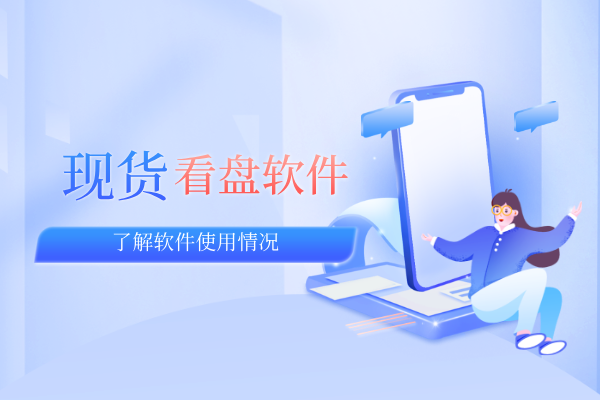 现货看盘软件.png