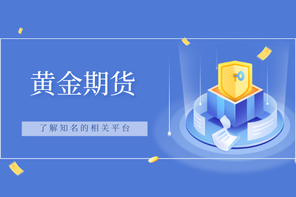 黄金期货平台.png