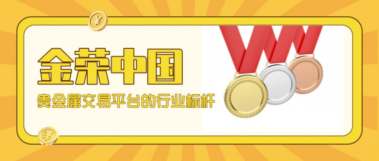 金荣中国凭什么成为贵金属交易平台的行业标杆？.jpg