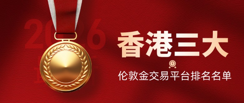 32026最新香港三大伦敦金交易平台排名名单.jpg