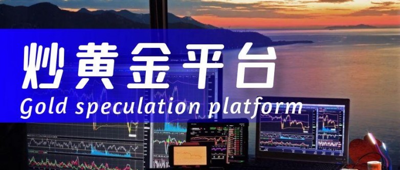 炒黄金正规的交易平台有哪些?国内十大专业炒黄金平台推荐!_快讯_第3张_纵横网 炒黄金正规的交易平台有哪些?国内十大专业炒黄金平台推荐!_https://www.izongheng.net_快讯_第3张