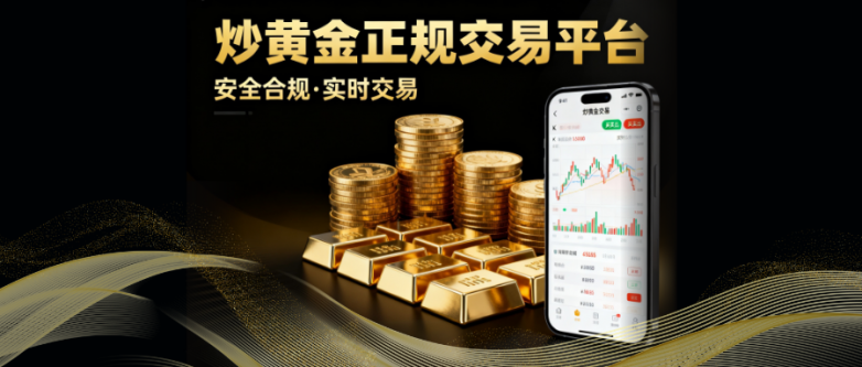 正规炒黄金平台怎么选？国内十大专业交易平台一文看全！