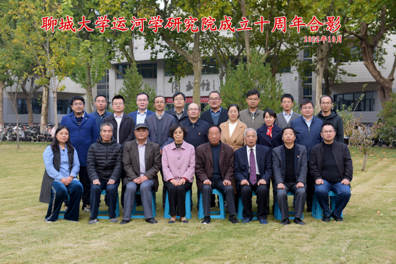 聊城大学运河学研究院建院十周年合影.png