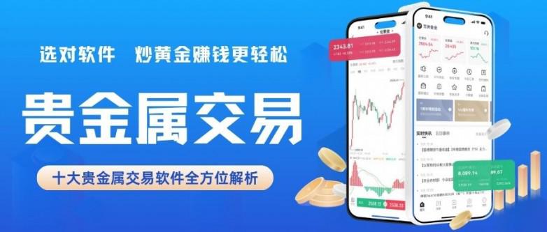 2026 十大炒黄金 app 平台排名出炉，正规持牌 APP 推荐