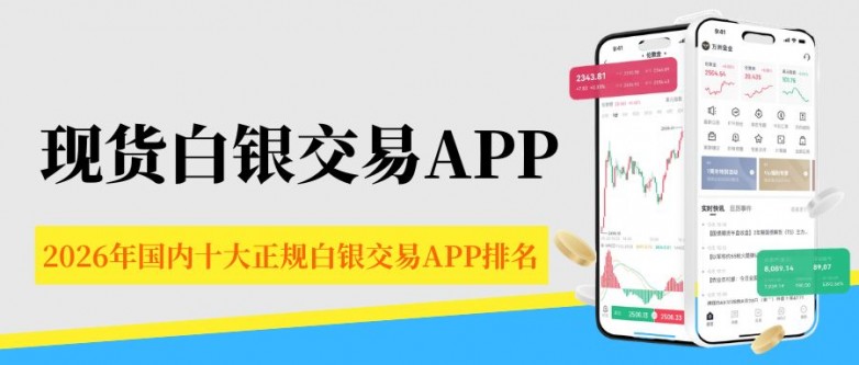 交易现货白银用哪个APP好？国内十大正规白银交易软件推荐_https://www.izongheng.net_快讯_第2张