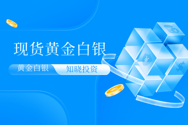 现货黄金白银.png